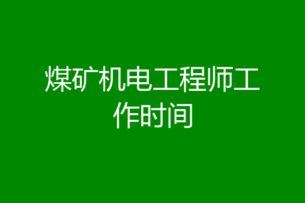 煤矿机电工程师工作时间