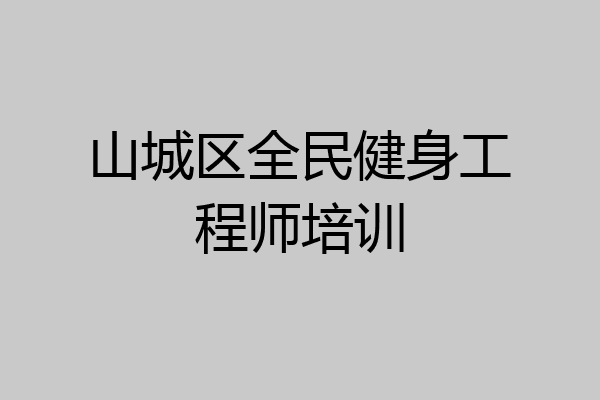 山城区全民健身工程师培训