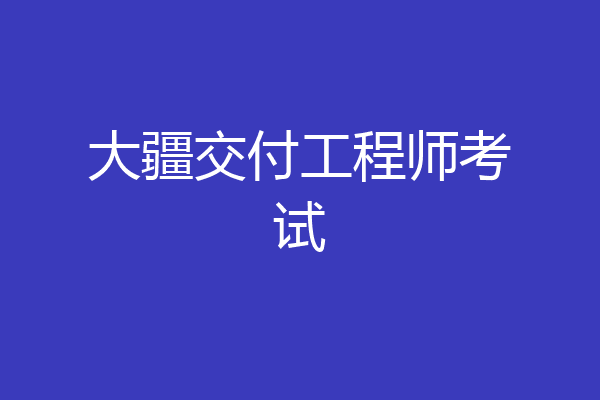 大疆交付工程师考试