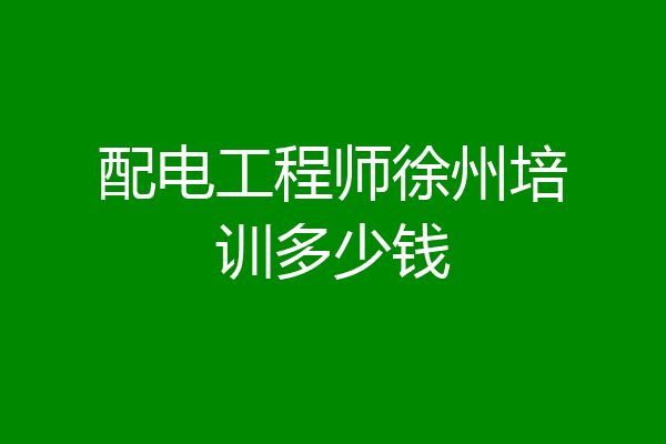 配电工程师徐州培训多少钱