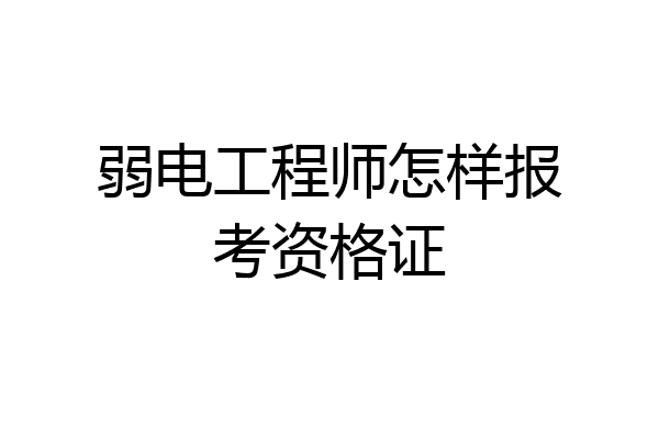 弱电工程师怎样报考资格证