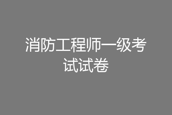 消防工程师一级考试试卷