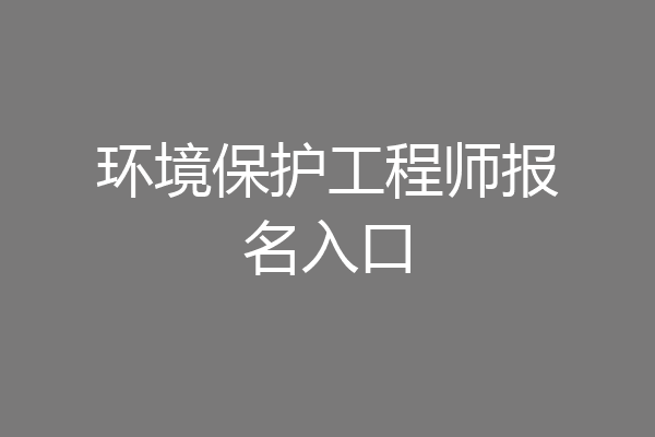 环境保护工程师报名入口