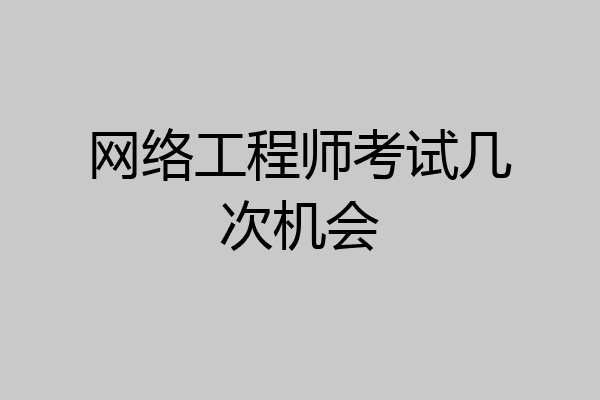 网络工程师考试几次机会