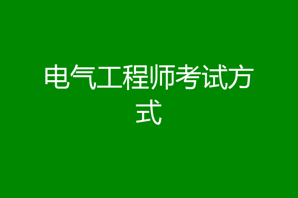 电气工程师考试方式