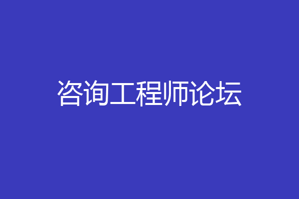 咨询工程师论坛