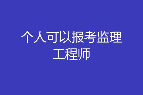 个人可以报考监理工程师
