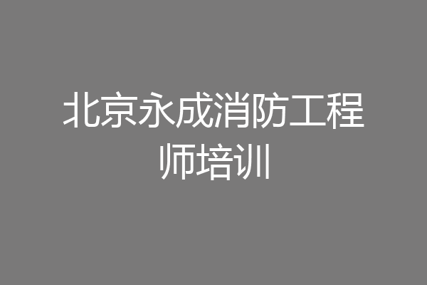 北京永成消防工程师培训