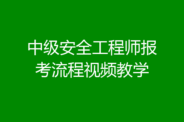 中级安全工程师报考流程视频教学
