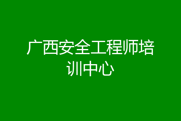 广西安全工程师培训中心