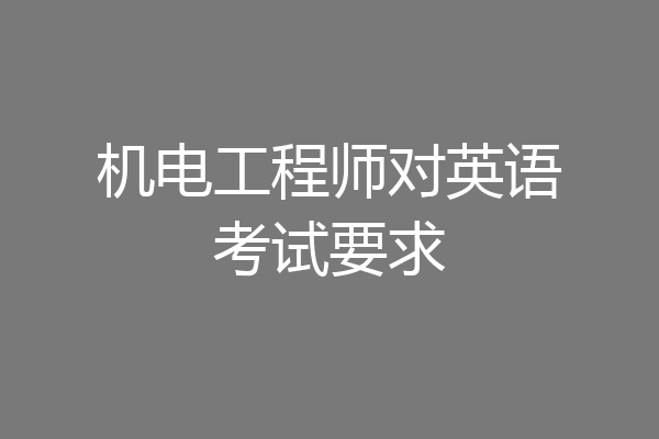 机电工程师对英语考试要求