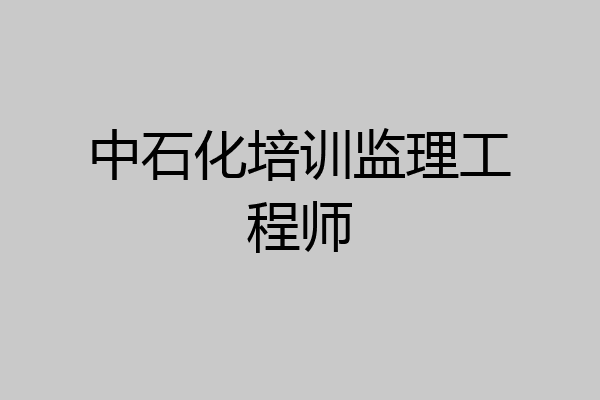 中石化培训监理工程师