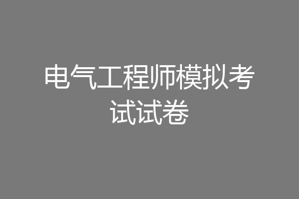 电气工程师模拟考试试卷