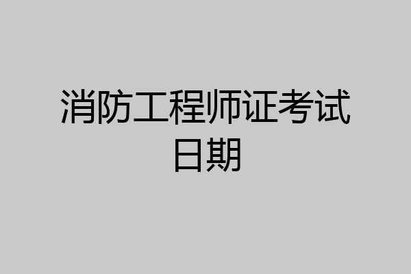 消防工程师证考试日期