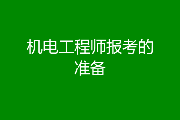 机电工程师报考的准备