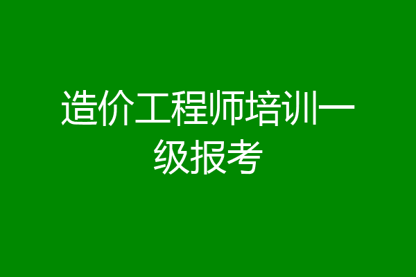 造价工程师培训一级报考