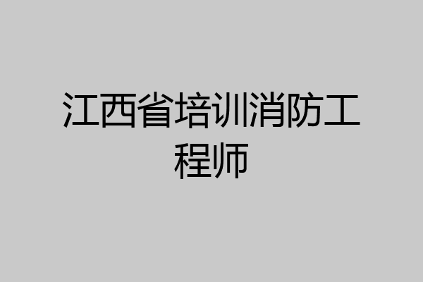 江西省培训消防工程师