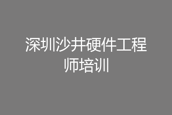 深圳沙井硬件工程师培训