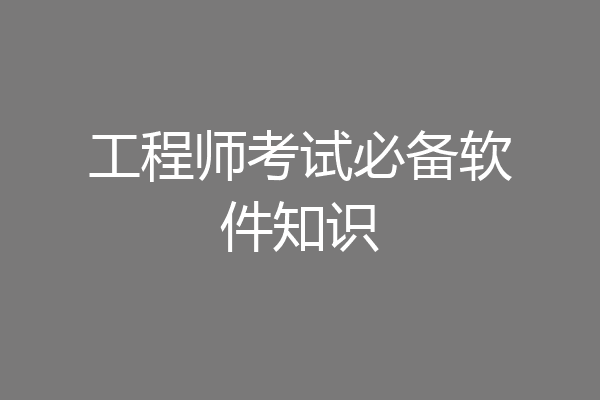 工程师考试必备软件知识