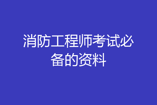 消防工程师考试必备的资料