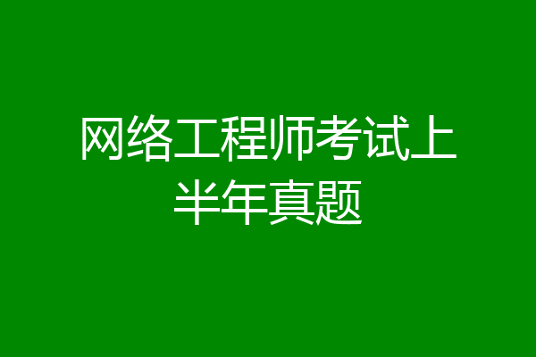 网络工程师考试上半年真题