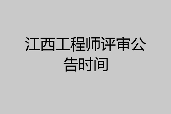 江西工程师评审公告时间