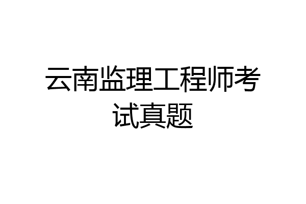 云南监理工程师考试真题
