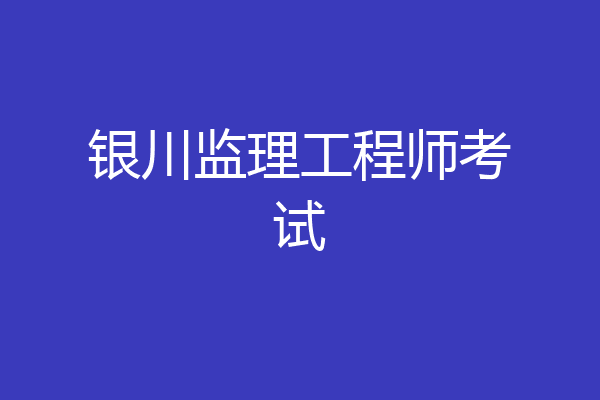 银川监理工程师考试