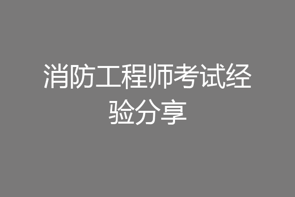 消防工程师考试经验分享