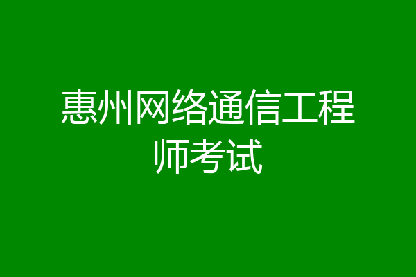 惠州网络通信工程师考试