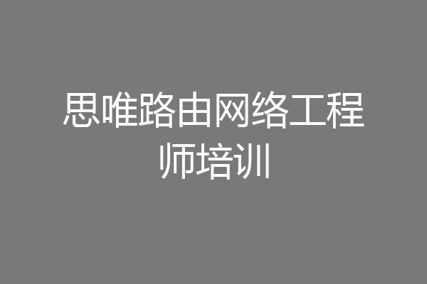 思唯路由网络工程师培训