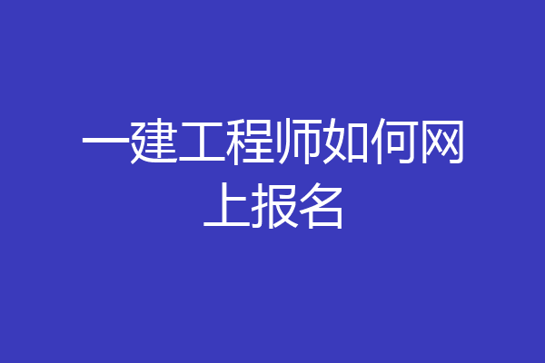 一建工程师如何网上报名