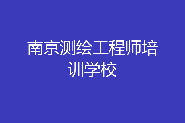 南京测绘工程师培训学校