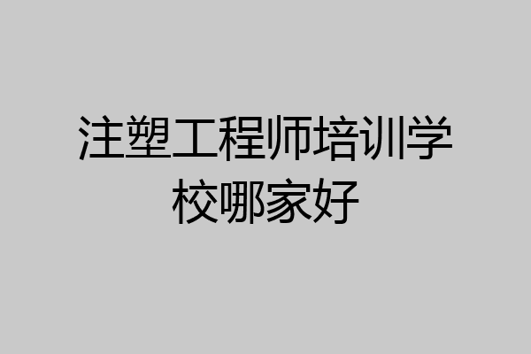 注塑工程师培训学校哪家好