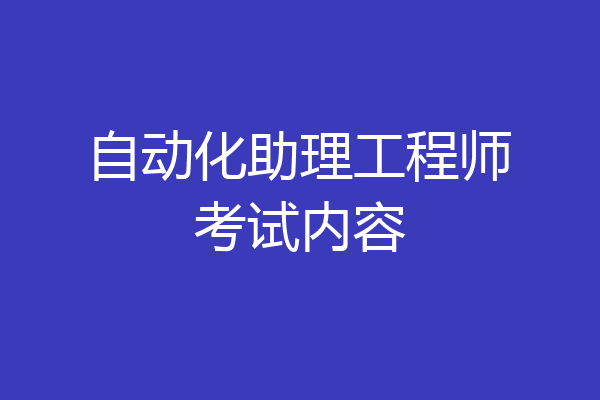 自动化助理工程师考试内容