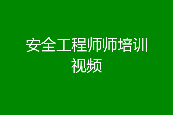 安全工程师师培训视频