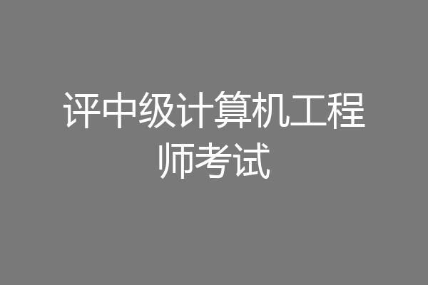 评中级计算机工程师考试