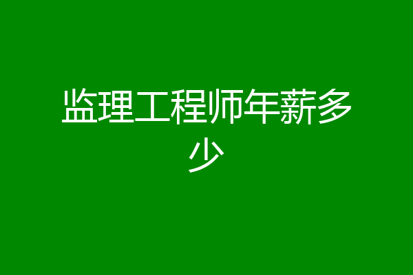 监理工程师年薪多少