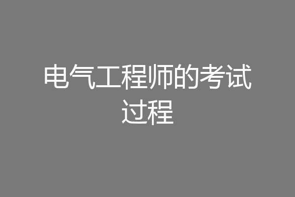 电气工程师的考试过程