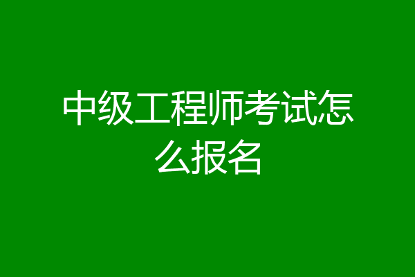中级工程师考试怎么报名