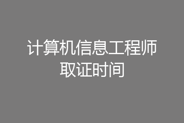 计算机信息工程师取证时间