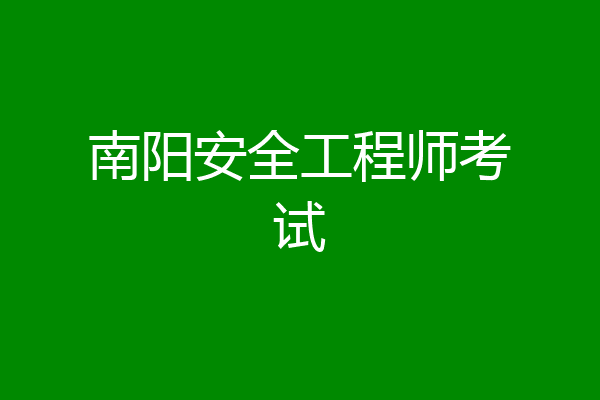 南阳安全工程师考试