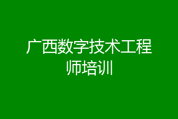 广西数字技术工程师培训
