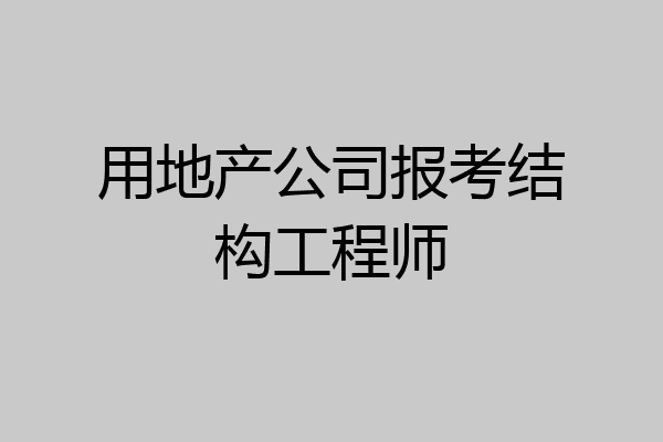 用地产公司报考结构工程师