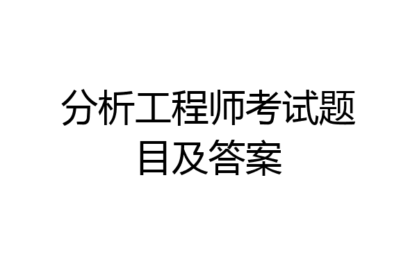 分析工程师考试题目及答案