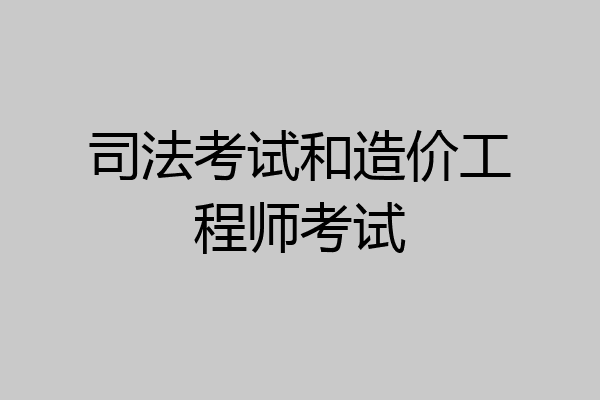 司法考试和造价工程师考试