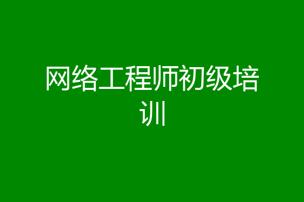 网络工程师初级培训