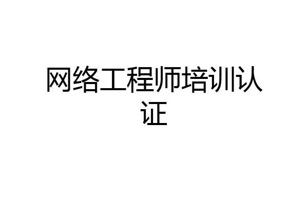 网络工程师培训认证