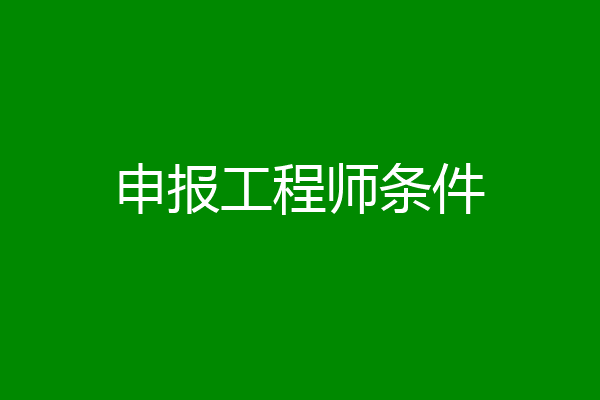 申报工程师条件