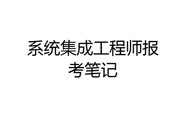 系统集成工程师报考笔记